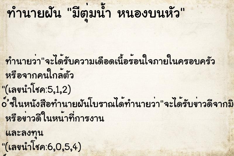 ทำนายฝัน มีตุ่มน้ำ หนองบนหัว ทำนายฝัน มีตุ่มน้ำ หนองบนหัว